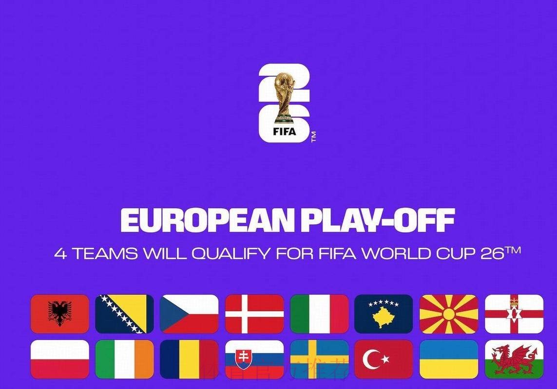 全程关注：2026世界杯欧洲外围赛直播最新动态