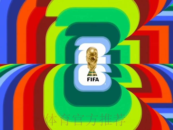 全程关注：2026世界杯欧洲外围赛直播最新动态