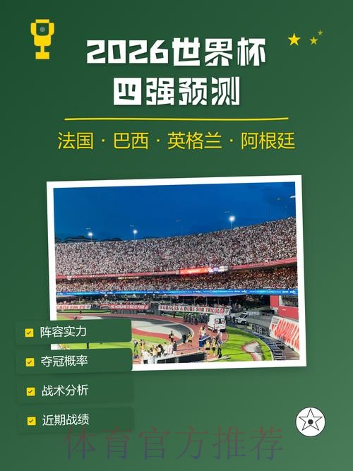 2026世界杯预测安卓应用分析